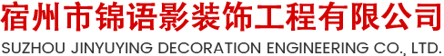 宿州市锦语影装饰工程有限公司